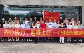 齐心协力 迎难上行——广州市德日兴塑胶原料有限公司2024年团建活动圆满举办缩略图